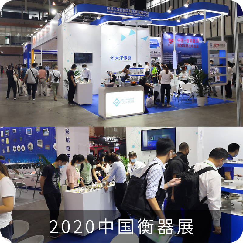 2020中国衡器展